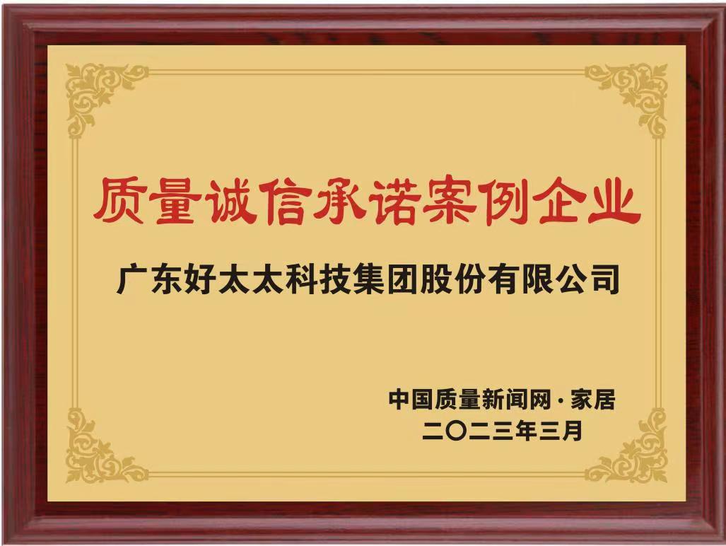 2023質(zhì)量誠信承諾案例企業(yè)