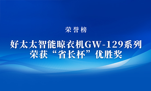 匠心精鑄 | mk体育官网智能晾衣機(jī)GW-129系列榮獲“省長(zhǎng)杯”優(yōu)勝獎(jiǎng)